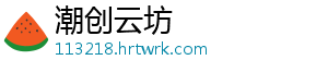 潮创云坊